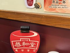 -恭和堂 龟苓膏(铜锣湾店)