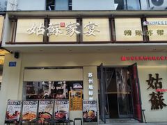 -姑苏家宴·苏帮菜·松鼠桂鱼(苏州总店)