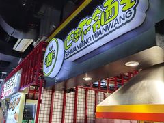 -四环冷面王(西单华威约饭街店)