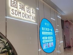 -固瑞齿科·口腔·种植·矫正(恒隆分院)