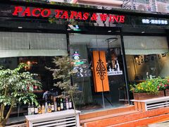 门面-帕歌西班牙餐厅paco tapas