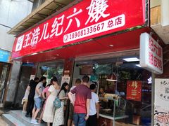 门面-王浩儿纪六孃甜皮鸭(乐山总店)