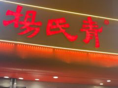 -杨氏青龙虾·羊蝎子(托乐嘉店)
