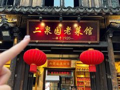 -二泉园老菜馆·百年无锡菜