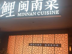-临家闽南菜(五店市店)