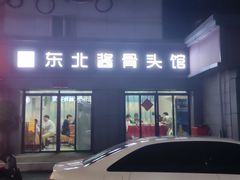 -东北酱骨头馆(蓁巷店)