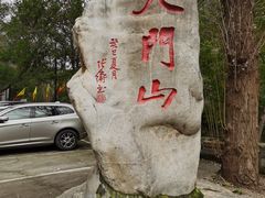 -北京密云天门山风景区