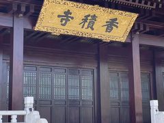 -香积寺