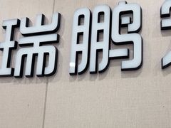 -瑞鹏宠物医院·超声·骨科·奇麟分院(蜀都万达店)