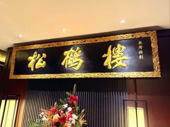 -RIVIERA 松鹤楼(外滩店)