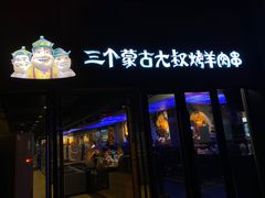 门面-三个蒙古大叔羊肉串(大宁店)