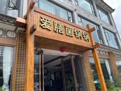 鸡汤锅-爱膳菌锅锅(阳南店)