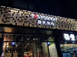 -逸丝风尚yesfashion造型