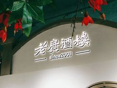 -老广酒楼(樱花店)