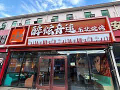 -醉炫音速烧烤·干煸菜(沙河总店)
