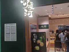 门面-泸溪河桃酥(西直门凯德店)