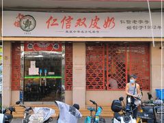 -仁信双皮奶(庙前直街店)