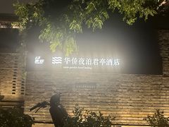 -庐灶江南·江南菜·四合院Bistro(东直门雍和宫·原华侨宾馆店)