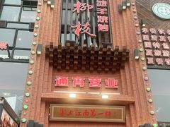 门面-红柳枝滩羊烧烤·非遗