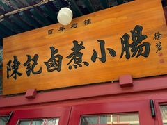 -陈记卤煮小肠