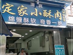 门面-定家小酥肉·清真(回民街店)