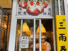 门面-三两春(浦三路店)