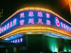 -世新养生馆(福马路店)