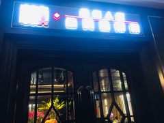 门面-懒人盐府人家(航天桥店)