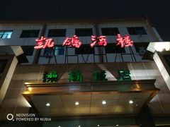 -凯鸽酒楼(操场城店)