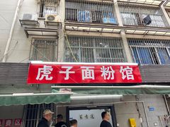 -虎子面粉馆(五一东村店)