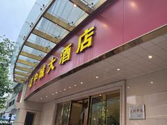 -花中城·杭帮菜·粤菜·海鲜火锅(清泰街店)