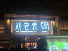 -刘老表·瓦罐汤涮肉(青云谱店)