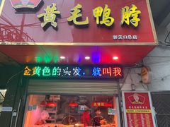 门面-黄毛鸭脖(汉阳总店)
