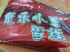 -康乐(滨江道店)