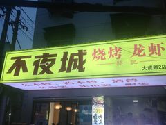 -郑记•不夜城烧烤•龙虾•虾蟹(黄鹤楼店)