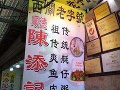 -陈添記·祖傳爽鱼皮·西关老字号(广州首店)