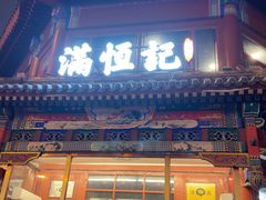 -牛街清真满恒記(平安里西大街店)