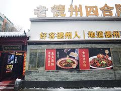 -老德州四合院·德州菜(天衢路店)