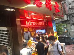 -诚志饼家·小凤饼非遗传承(中山六路店)