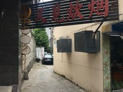 -又见炊烟私房菜(敬亭路店)