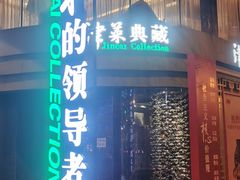 -津菜典藏河西店(水上店)