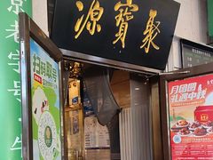 -聚宝源(牛街创始店)