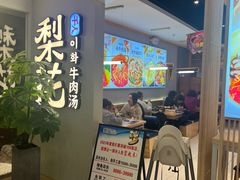 -梨花牛肉汤饭(仁恒伊势丹店)