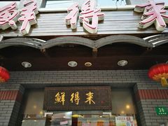 门面-云南路美食街