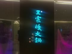 门面-王家渡火锅(金宝汇店)