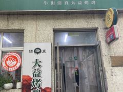 -大益烤鸡
