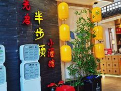门面-先启半步颠小酒馆(虹桥龙湖天街店)