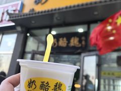 -奶酪魏(牛街总店)