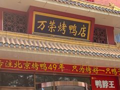 -万荣烤鸭店·北京菜(天坛店)