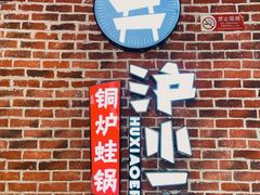 门面-炉小二铜锅牛蛙•川湘菜(三里屯店)